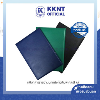 💙KKNT |  แฟ้มกล่าวรายงาน ปกหนัง A4 ไม่พิมพ์ สีเขียว สีกรมท่า และสีดำ (ราคา/แฟ้ม)