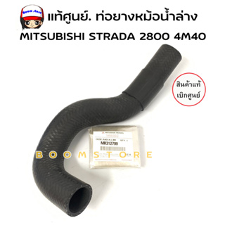 แท้ศูนย์. ท่อยางหม้อน้ำล่าง ท่อน้ำล่าง STRADA 2800 4M40 รหัส.MR312799