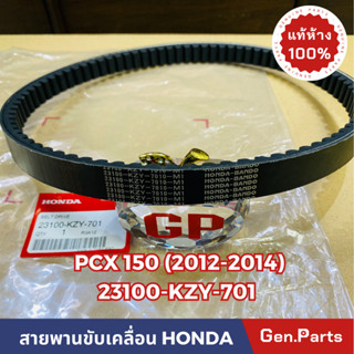 *แท้ห้าง* สายพาน สายพานขับเคลื่อน PCX150 (2012-2014) แท้ศูนย์HONDA รหัส 23100-KZY-701