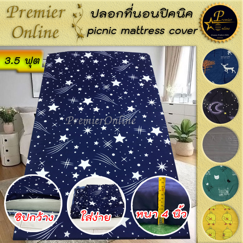 ปลอกที่นอนปิคนิค 3.5 ฟุต (ปลีก-ส่ง) ลายพื้นๆ ผู้ใหญ่ ผ้าคอตตอล100% หนานุ่ม ลื่น สบาย สีไม่ตก (เฉพาะปลอก)