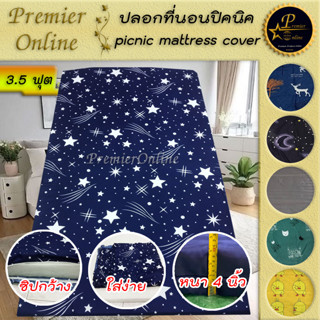 ปลอกที่นอนปิคนิค 3.5 ฟุต (ปลีก-ส่ง) ลายพื้นๆ ผู้ใหญ่ ผ้าคอตตอล100% หนานุ่ม ลื่น สบาย สีไม่ตก (เฉพาะปลอก)