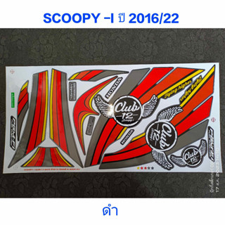 สติ๊กเกอร์ SCOOPY ตัวใหม่ สีดำ ปี 2016 รุ่น 22