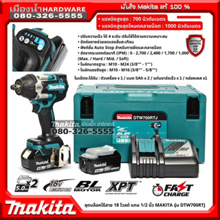 MAKITA DTW700RTJ แบต 5ah 2ก้อน บล๊อกกระแทกไร้สาย DTW700Z MAKITA 18V 1/2 " BL LXT XPT บล๊อกไร้สาย / DTW700