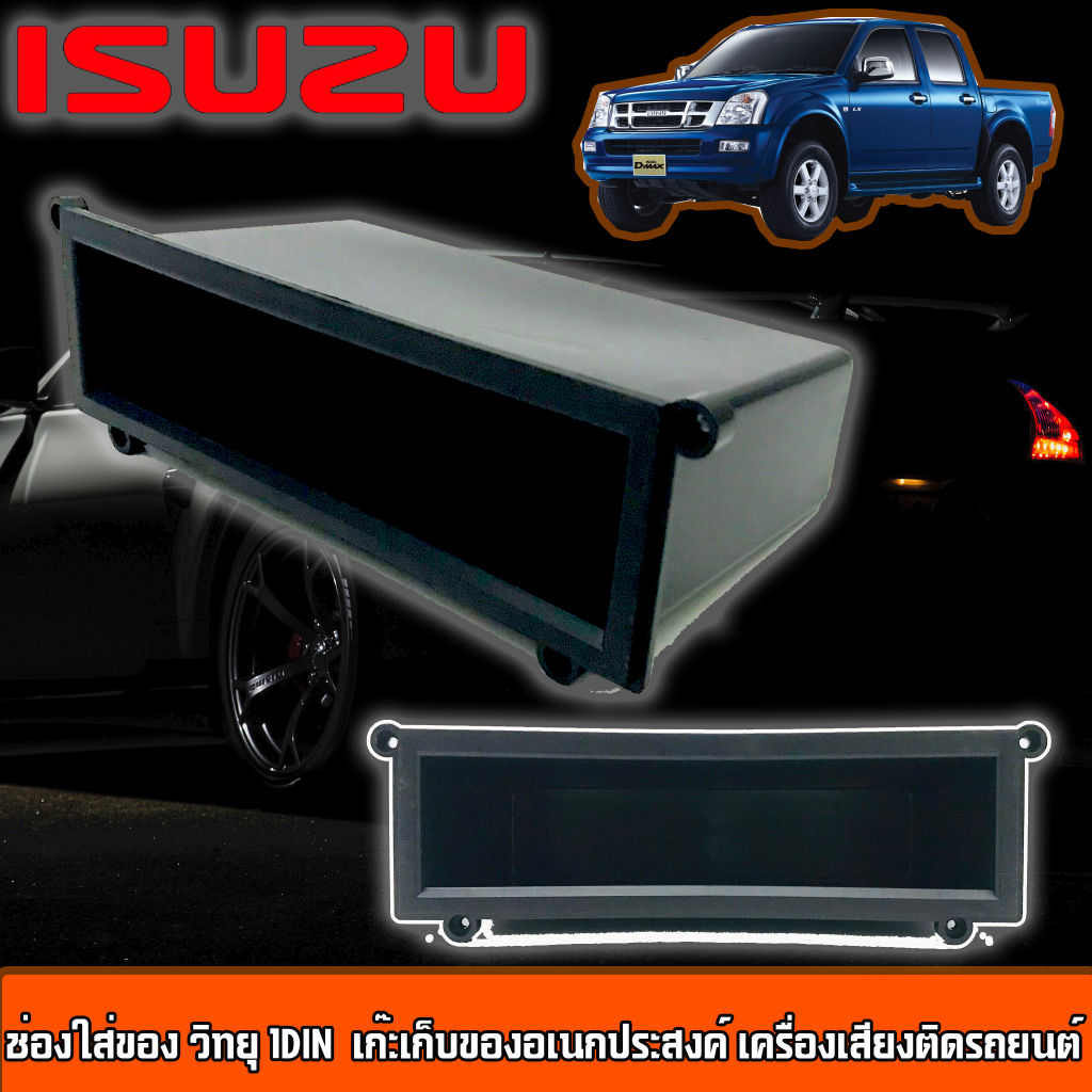 จัดส่งทันที ช่องใส่ของอีซูซุดีแม็ค ISUZU D MAXเก่า ช่องใส่ของ วิทยุ 1DIN เก๊ะเก็บของอเนกประสงค์ เครื่องเสียงติดรถยนต์