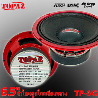 แบรนด์ดังระดับโลก TOPAZ รุ่น TP-6G ลำโพงติดรถ ลำโพงตู้บ้าน ลำโพงตู้บูลทูธ เสียงกลาง ลูกโดด