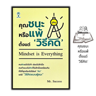 หนังสือ คุณชนะหรือแพ้ตั้งแต่ "วิธีคิด" : จิตวิทยา การพัฒนาตนเอง ความสำเร็จ ความคิดและการคิด