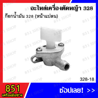 ก๊อกน้่ำมัน 328 หน้าแปลน รุ่น 328-18 อะไหล่เครื่องตัดหญ้า