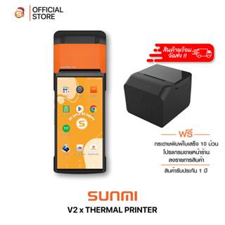 Sunmi V2 xThermal Printer เครื่องคิดเงินพิมพ์ใบเสร็จในตัว ทำงานคู่กับ เครื่องพิมพ์ในครัว