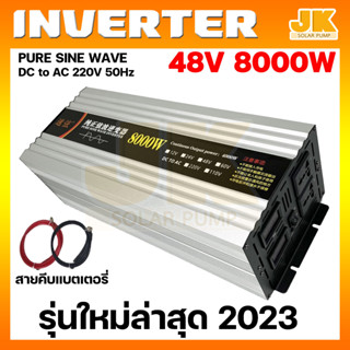 JKSOLAR (พร้อมส่ง) อินเวอร์เตอร์เพียวซายเวฟแท้ 100% รุ่น48V 8000W วัตต์จริง ไม่มโน DC TO AC pure sine wave inverter มีหน