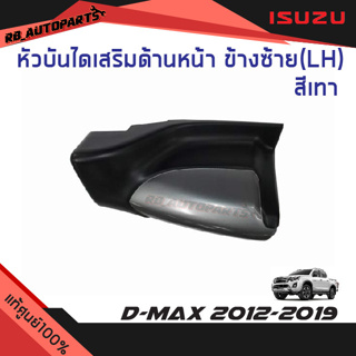 หัวบันไดเสริมข้าง ข้างหน้าซ้าย(LH)/ข้างหน้าขวา(RH) รุ่น Spacecab,Cab 4 สีเทา Isuzu D-Max ปี  2012-2019 แท้ศูนย์100%