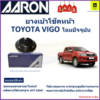 เบ้าโช๊คหน้า โตโยต้า วีโก้,Toyota Vigo 2WD โฉมปัจจุบัน ซ้าย -ขวา (ราคาต่อตัว) ยี่ห้อ Aaron ยางคุณภาพสูงมีความทนทาน