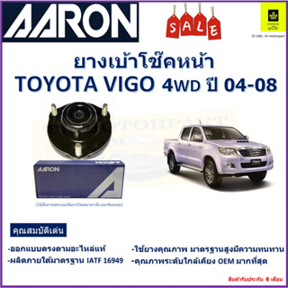 เบ้าโช๊คหน้า โตโยต้า วีโก้ Toyota Vigo 4WD  ปี 04-08 ซ้าย -ขวา (ราคาต่อตัว) ยี่ห้อ Aaron ยางคุณภาพสูงมีความทนทาน