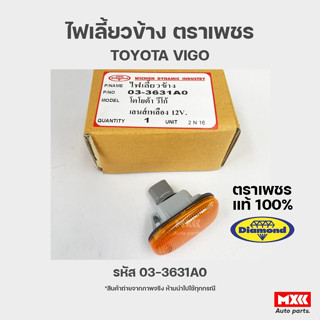 ไฟเลี้ยวข้าง ไฟเลี้ยวมุม เลนส์เหลือง 12V TOYOTA VIGO ตราเพชร ไดมอนด์ Diamond 03-3631A0