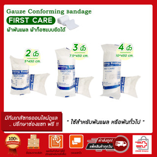 ผ้าพันแผล ผ้าก็อซแบบม้วน ยืดได้  Gauze conforming elastic bandage ขนาด 2นิ้ว / 3นิ้ว / 4นิ้ว