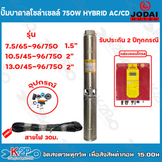 JODAI ปั๊มบาดาลโซล่าเซลล์ 750W Hybrid AC/DC ท่อออก 1.5นิ้ว - 2 นิ้ว ใช้กับแผงโซล่าเซลล์หรือไฟบ้าน รับประกัน 2 ปีทุกกรณี