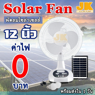 JK solar พัดลมพลังงานแสงอาทิตย์ พัดลมโซล่าเซลล์ 12 นิ้ว solar fan พร้อมแผงโซล่าเซลล์ แถมหลอดไฟ LED 2 หลอด มีแบตในตัว