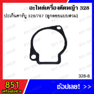 ปะเก็นคาร์บู 328/767 (ลูกลอยแบบสวม) รุ่น 328-8 / ปะเก็นคาร์บู 328 (หน้าแปลน) รุ่น 328-31 / ปะเก็นอ่างคาร์บู รุ่น 328-39