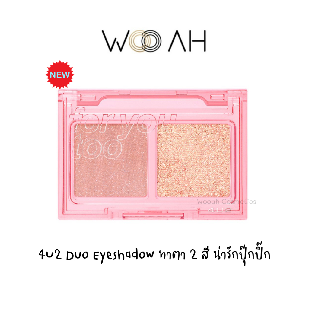 อายแชโดว์ 4U2 FOR YOU TOO EYESHADOW อายแชโดว์ 2 เฉดสีในตลับเดียว ดูโอ้อายแชโดว์ น่ารักปุ๊กปิ๊ก พกพาง