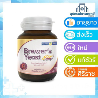 Naturemate Brewers Yeast บริเวอร์ยีส 90 เม็ด สารตั้งต้นวิตามินบี