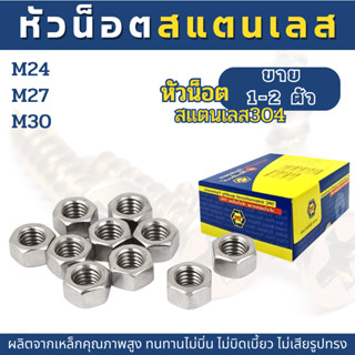 (1-2ตัว) หัวน็อตสแตนเลส SUS 304 (M24,M27,M30)