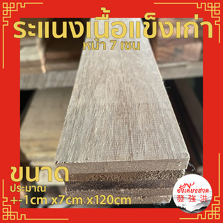 ระแนงไม้เนื้อแข็ง ขนาด+-1cm x7cm x120cm (5 แผ่น/มัด) ไม้เก่า ไสใหม่ มีรอยตะปู ไสรีดมา ขนาดอาจจะแตกต่างจากที่ระบุไว้