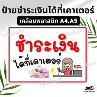ป้ายชำระเงินได้ที่เคาเตอร์ เคลือบพลาสติก A4 A5