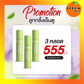 Ndoo เอ็นดูใหม่ เอ็นดูเขียว 3 ขวด ส่งฟรี‼️ ลูกกลิ้ง เย็น หอม สดชื่น ผ่อนคลาย คลายเครียด คลายปวด คลายเส้นยึด ปวดหัวไมเกรน