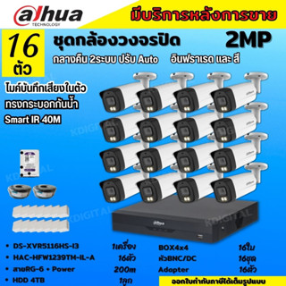 Dahua ชุดกล้องวงจรปิด2ล้านพิกเซล 16ตัวHAC-HFW1239TM-IL-Aกลางคืน 2ระบบทั้งสีและขาวดำ มีไมค์ ภาพคมชัด พร้อมอุปกรณ์ติดตั้ง