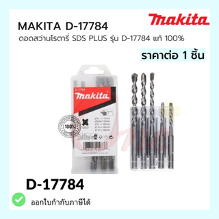 (ราคาต่อ1ชิ้น) ดอกสว่านโรตารี่ เจาะปูน/คอนกรีต MAKITA SDS PLUS รุ่น D-17784