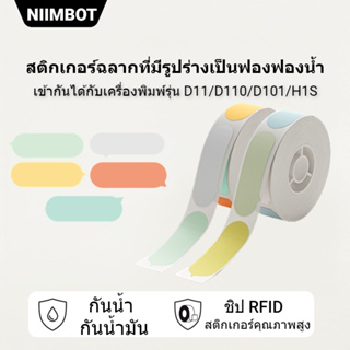 NIIMBOT D11/D110/D101  กระดาษสติ๊กเกอร์ฉลากฟอง ป้ายป้ายราคา