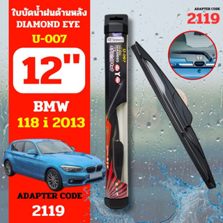 DAIMONDEYE ใบปัดน้ำฝนหลัง ใบปัดน้ำฝนด้านหลัง U-007 รุ่น BMW 118i Adapter code 2119 ขนาด 12 นิ้ว ก้านปัดน้ำฝนหลัง