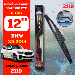 DAIMONDEYE ใบปัดน้ำฝนหลัง ใบปัดน้ำฝนด้านหลัง U-007 รุ่น BMW X5 2014 Adapter code 2119 ขนาด 12 นิ้ว ก้านปัดน้ำฝนหลัง