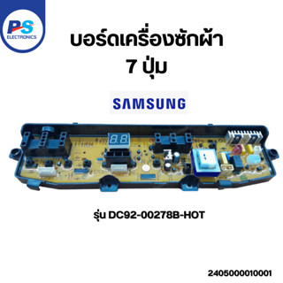 บอร์ดเครื่องซักผ้า Samsung 7ปุ่ม แผงควบคุม