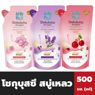 ถุงเติม โชกุบุสซึ ครีมอาบน้ำ ฮอกไกโด 500 มล. ถุงเติม Shokubutsu Shower Cream Hokkaido Milk