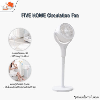 FIVE HOME Circulation Fan พัดลมหมุนเวียนอากาศอัจฉริยะ พัดลม พัดลมตั้งพื้น