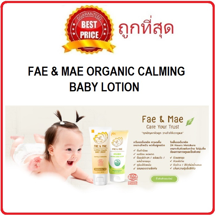 Beauty-Siam แท้ทั้งร้าน !! แบ่งขายโลชั่นบำรุงผิว FAE & MAE ORGANIC CALMING BABY LOTION