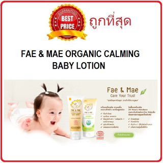 Beauty-Siam แท้ทั้งร้าน !! แบ่งขายโลชั่นบำรุงผิว FAE &amp; MAE ORGANIC CALMING BABY LOTION