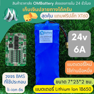 [18650] แบตลิเธียม 24v 6A ทรงยาว มีวงจร BMS อย่างดี +แถมปลั๊ก XT60 แบตลำโพงบลูทูธ diy แบตเตอรี่ลิเธียมไอออน 18650