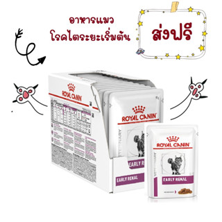 -ส่งฟรี- Royal Canin VET Cat Early Renal pouch 85 g อาหารแมวแบบเปียกสำหรับ โรคไตระยะเริ่มต้น  85 g 12 ซอง