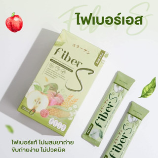 ไฟเบอร์ เอส Fiber S คุมหิว อิ่มนานถ่ายง่าย ไม่ปวดบิด 5 ซอง ( ขายแยก )