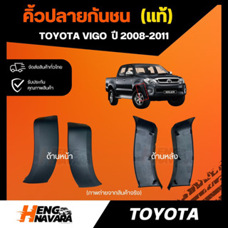 คิ้วปลายกันชน แท้ศูนย์ Toyota Vigo 2008-2011