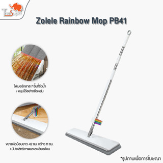 Zolele rainbow mop PB41  Water Spray Mop ไม้ถูพื้น  ไม้ม็อบ ไม้ถูพื้นแบบปั่นผ้าม็อบไมโครไฟเบอร์ สำหรับ สเปรย์ม็อบ ไม้กวา