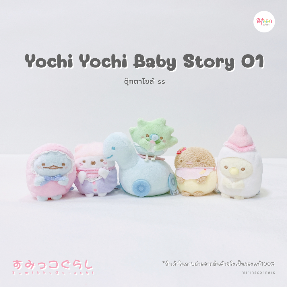 [พร้อมส่ง] สุมิกโกะ ตุ๊กตาคอลเลคชั่น Yochi Yochi Baby Story 01 ไซส์ ss