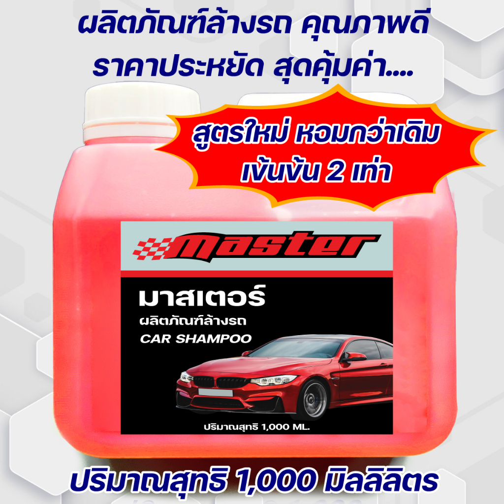 แชมพูล้างรถ master 1000 ML. ถูกสุดๆคุ้มค่า แชมพูละเอียดนุ่มกลิ่นหอม ทำความสะอาดได้อย่างล้ำลึก ไม่ทิ้งคราบ ไม่ทำลายสี