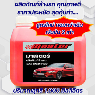 แชมพูล้างรถ master 1000 ML. ถูกสุดๆคุ้มค่า แชมพูละเอียดนุ่มกลิ่นหอม ทำความสะอาดได้อย่างล้ำลึก ไม่ทิ้งคราบ ไม่ทำลายสี