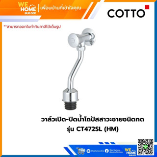 วาล์วเปิด-ปิดน้ำโถปัสสาวะชายชนิดกด COTTO รุ่น CT472SL (HM)