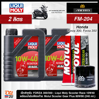 ชุดเซ็ท Forza น้ำมันเครื่อง Liqui Moly Scooter Race 10W40 สังเคราะห์แท้ กรุ๊ป 4