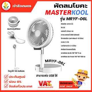 พัดลมเล็ก Masterkool รุ่น MRYF-06L พัดลมโยคะ ปรับความสูงได้ถึง 100 cm. หรูหรา สะดวกต่อการใช้งาน