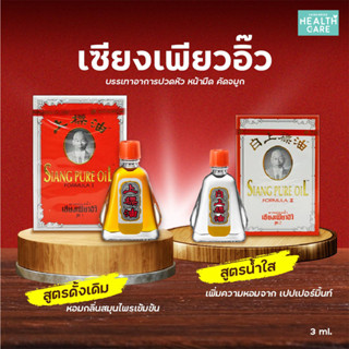 หม่องน้ำเซียงเพียว เซียงเพียว  Siang Pure Oil Formula  สูตร 1 สีแดง สูตร 2 สีขาว ขนาด 3 มล.