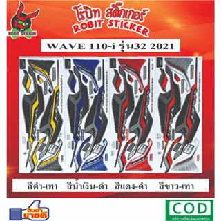 สติกเกอร์ติดรถมอเตอร์ไซค์ WAVE 110i 2021 รุ่น32